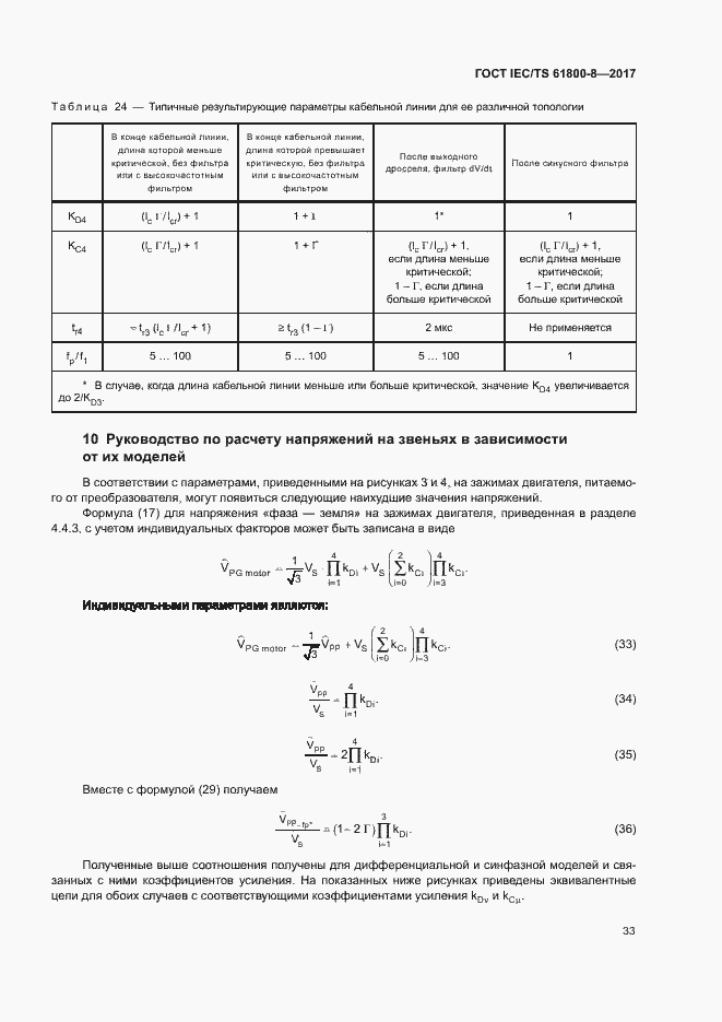 Страница 38 ГОСТ IEC/TS 61800-8-2017
