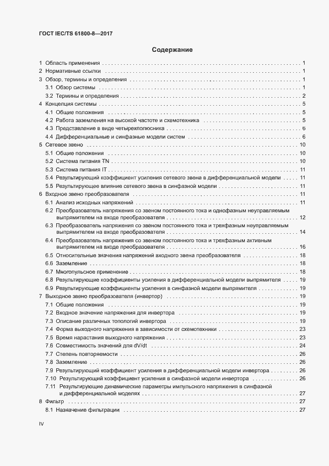 Страница 4 ГОСТ IEC/TS 61800-8-2017