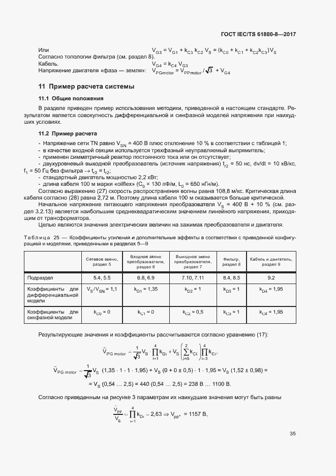 Страница 40 ГОСТ IEC/TS 61800-8-2017
