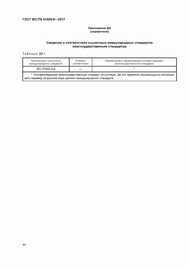 Страница 49 ГОСТ IEC/TS 61800-8-2017