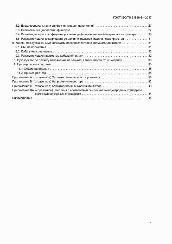 Страница 5 ГОСТ IEC/TS 61800-8-2017