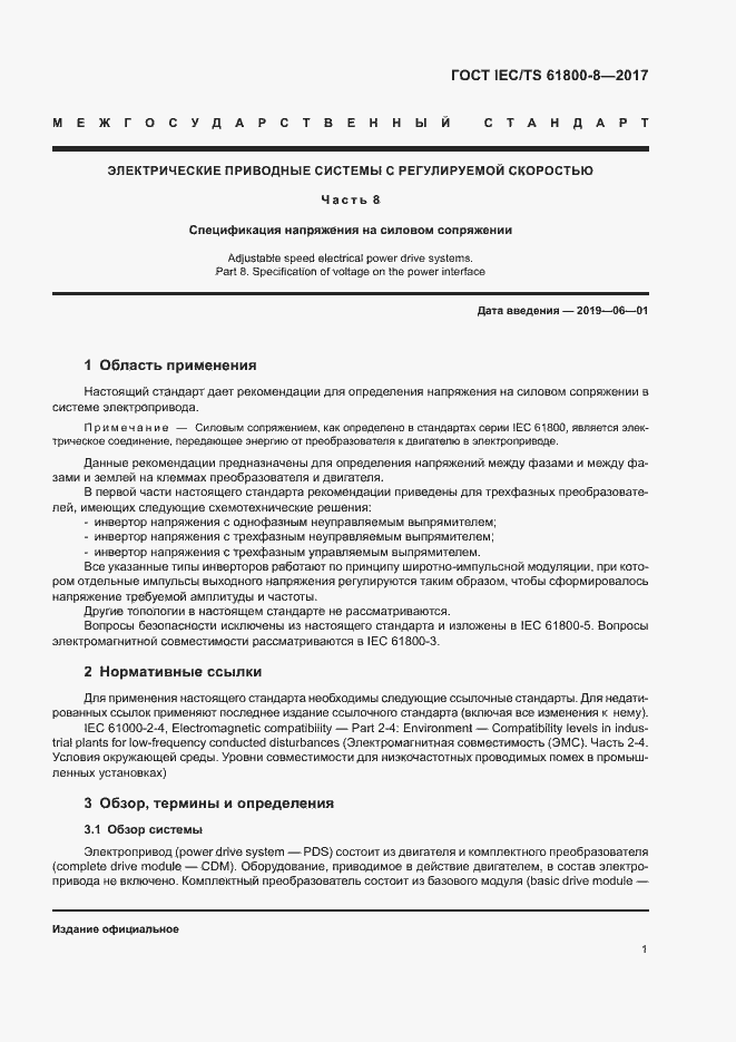 Страница 6 ГОСТ IEC/TS 61800-8-2017