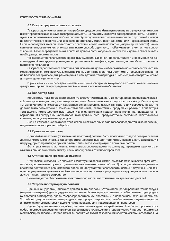 Страница 10 ГОСТ IEC/TS 62282-7-1-2016