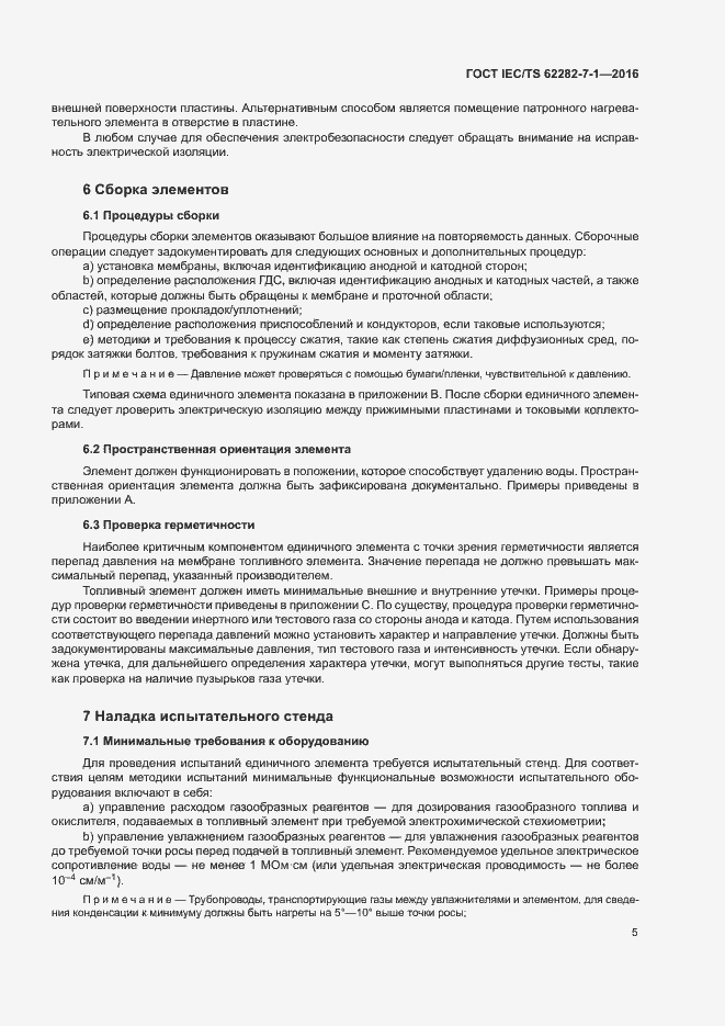 Страница 11 ГОСТ IEC/TS 62282-7-1-2016