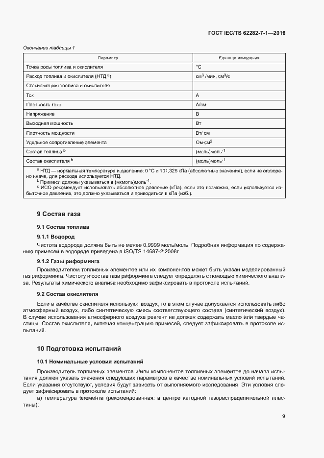 Страница 15 ГОСТ IEC/TS 62282-7-1-2016