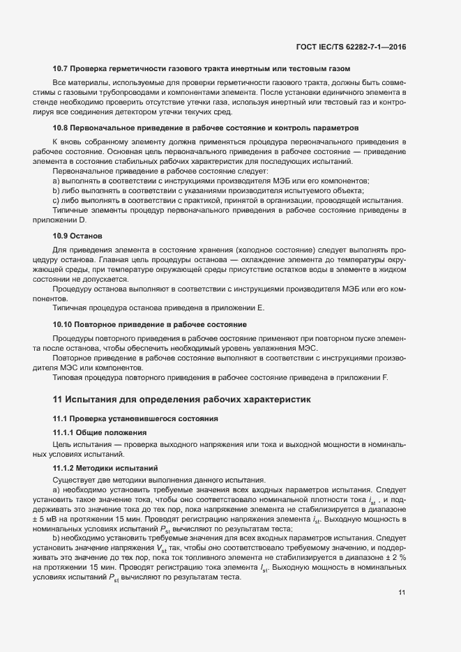Страница 17 ГОСТ IEC/TS 62282-7-1-2016