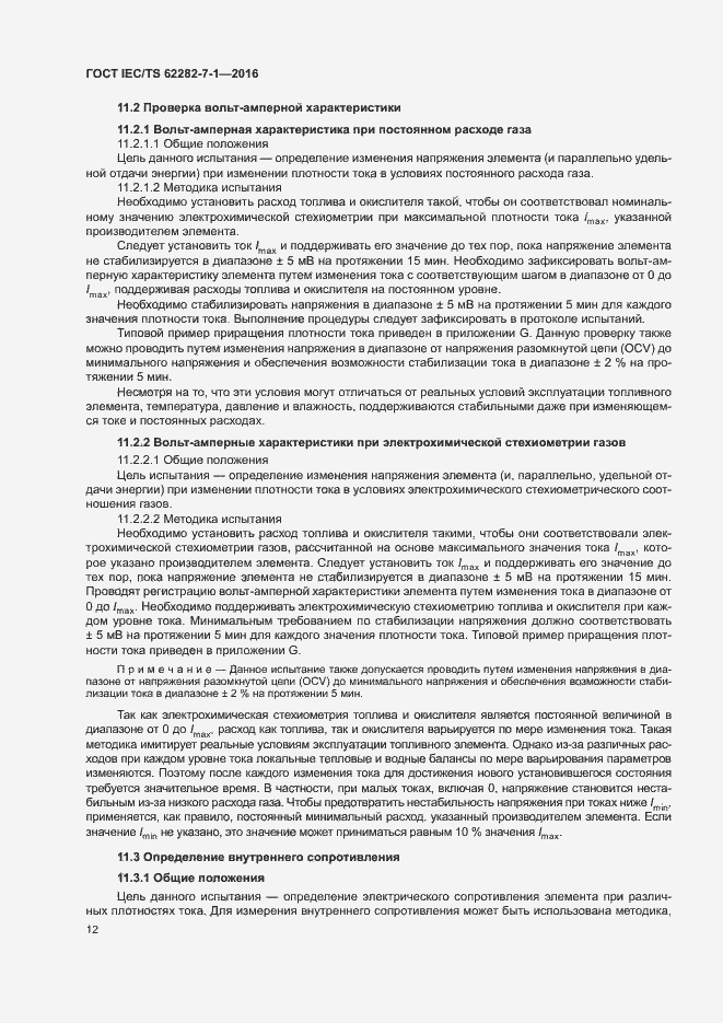 Страница 18 ГОСТ IEC/TS 62282-7-1-2016