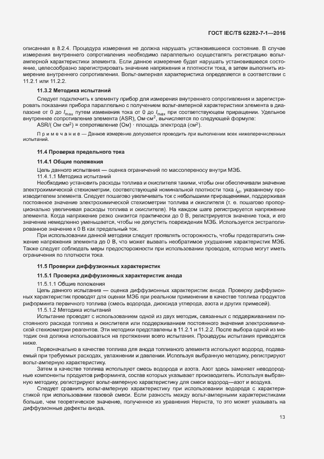 Страница 19 ГОСТ IEC/TS 62282-7-1-2016
