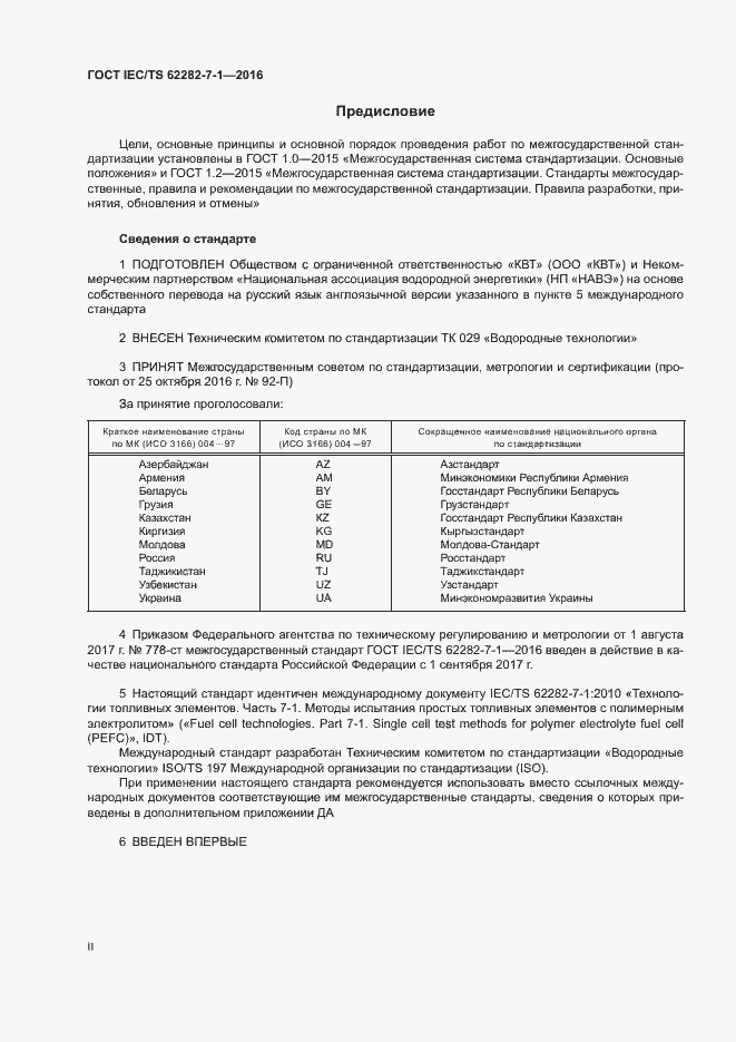Страница 2 ГОСТ IEC/TS 62282-7-1-2016