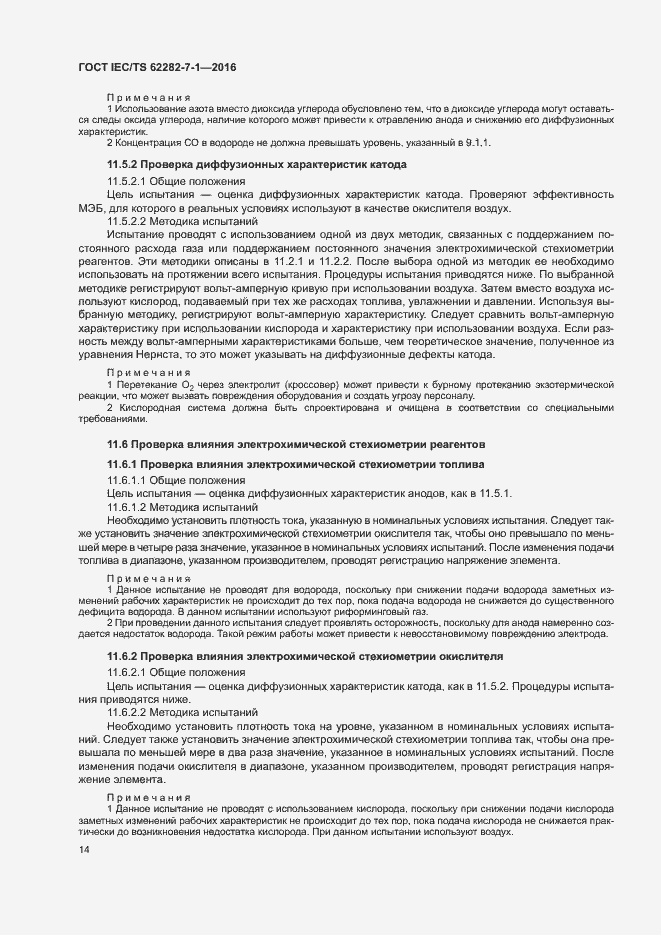 Страница 20 ГОСТ IEC/TS 62282-7-1-2016