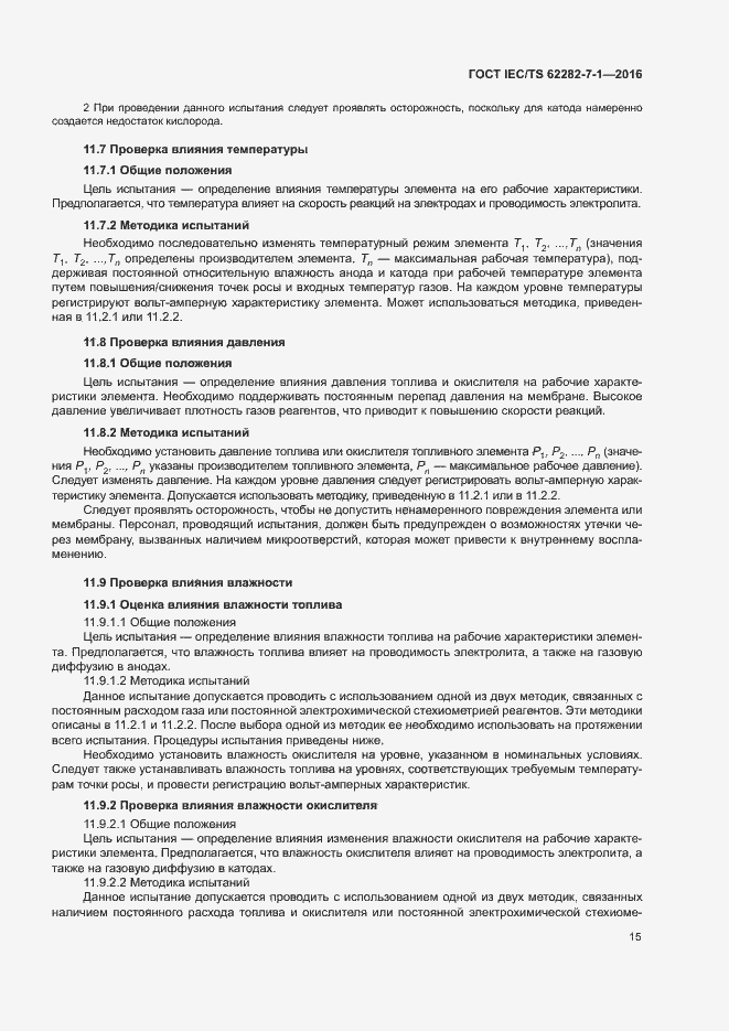 Страница 21 ГОСТ IEC/TS 62282-7-1-2016
