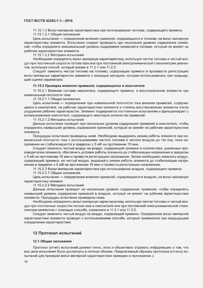 Страница 24 ГОСТ IEC/TS 62282-7-1-2016