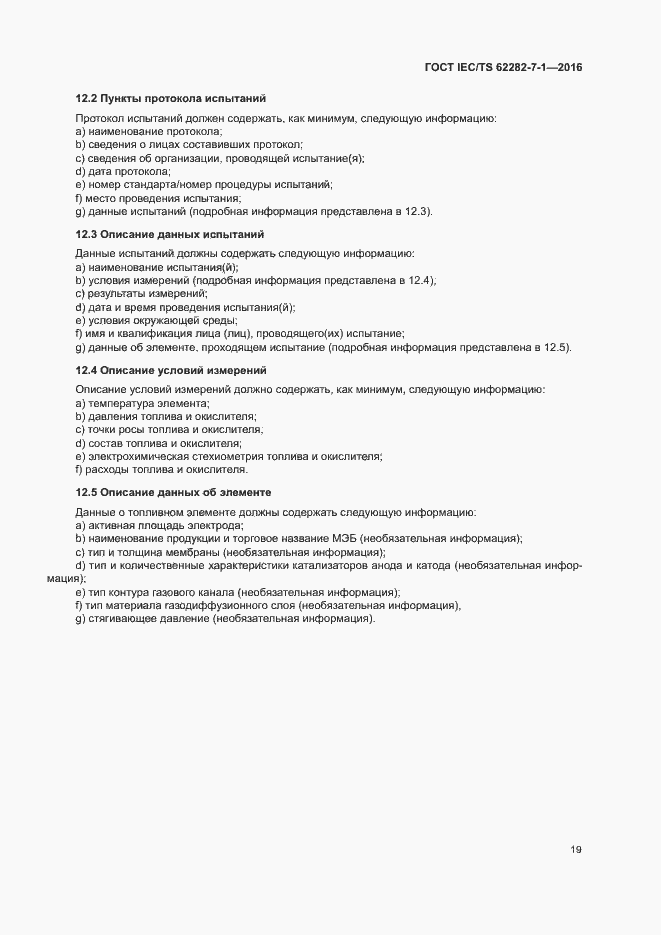 Страница 25 ГОСТ IEC/TS 62282-7-1-2016
