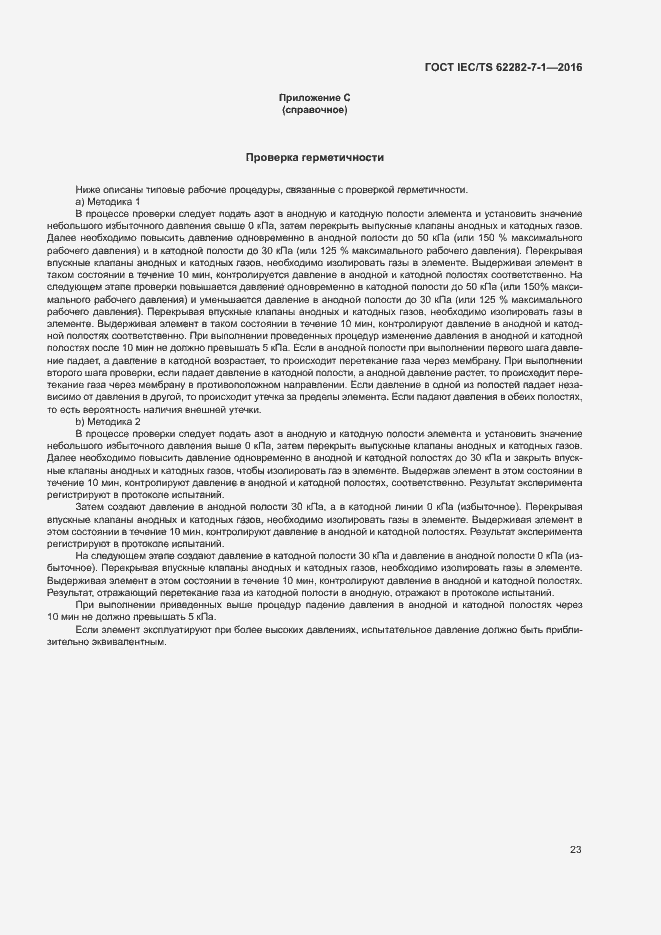 Страница 29 ГОСТ IEC/TS 62282-7-1-2016