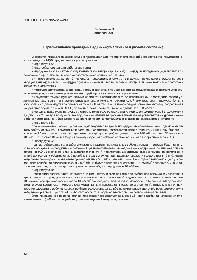 Страница 30 ГОСТ IEC/TS 62282-7-1-2016