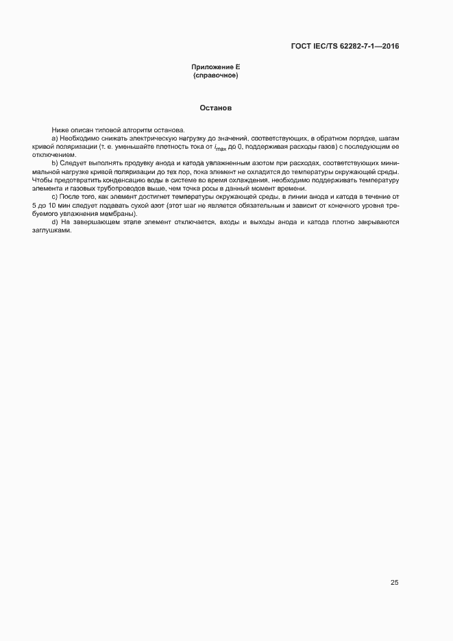 Страница 31 ГОСТ IEC/TS 62282-7-1-2016