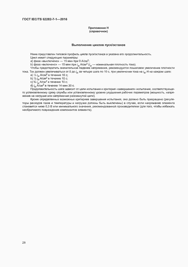 Страница 34 ГОСТ IEC/TS 62282-7-1-2016
