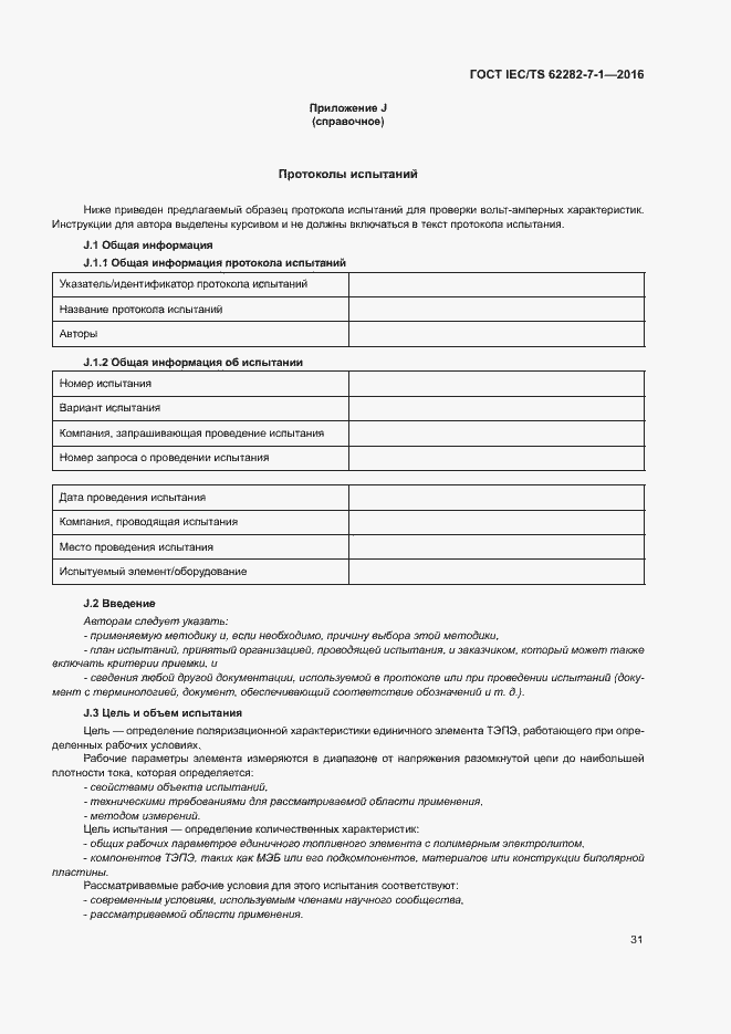 Страница 37 ГОСТ IEC/TS 62282-7-1-2016