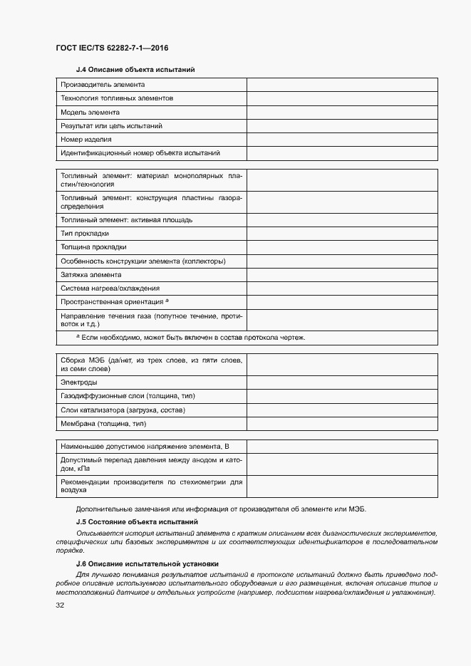 Страница 38 ГОСТ IEC/TS 62282-7-1-2016