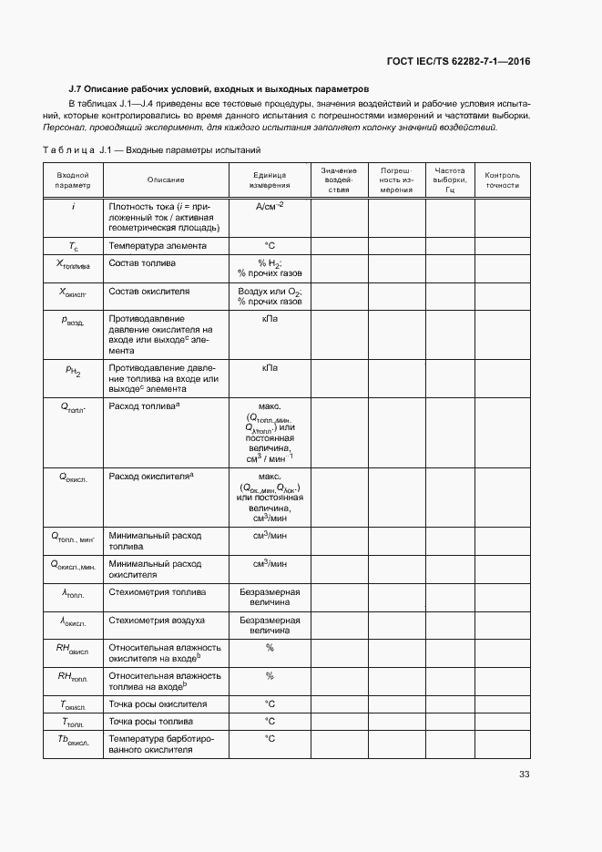Страница 39 ГОСТ IEC/TS 62282-7-1-2016