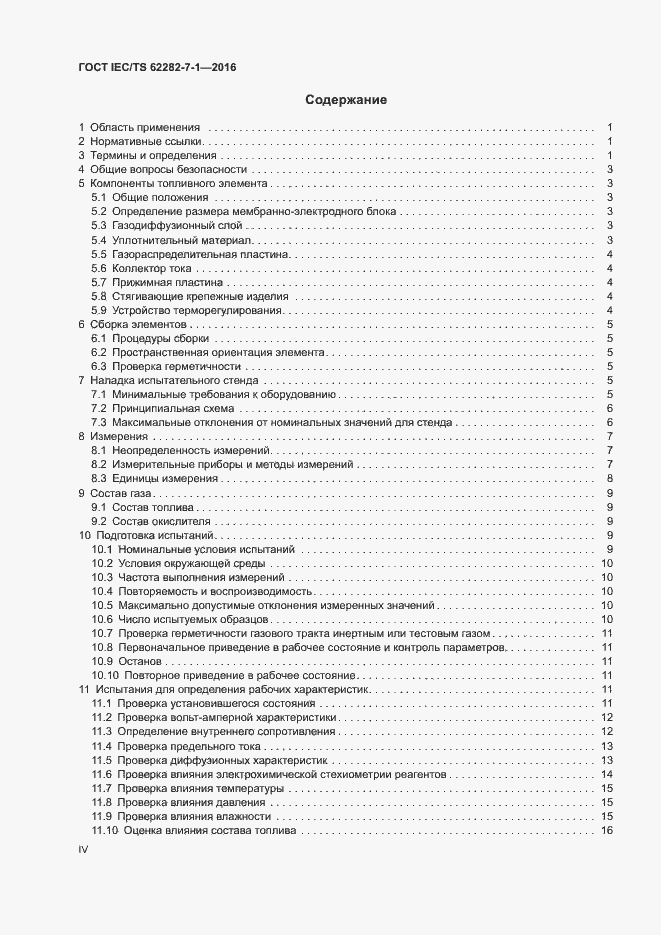 Страница 4 ГОСТ IEC/TS 62282-7-1-2016