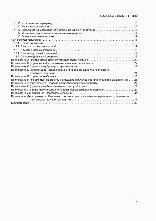 Страница 5 ГОСТ IEC/TS 62282-7-1-2016