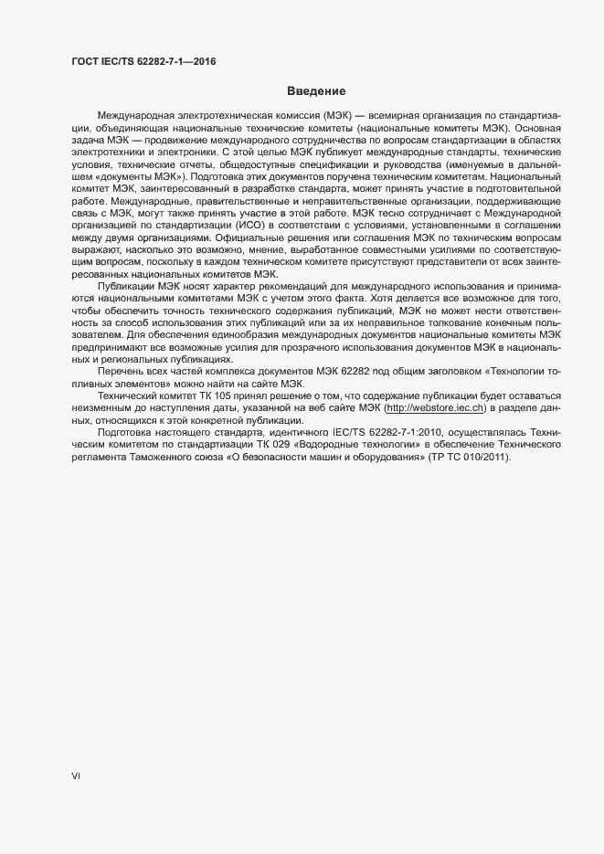 Страница 6 ГОСТ IEC/TS 62282-7-1-2016