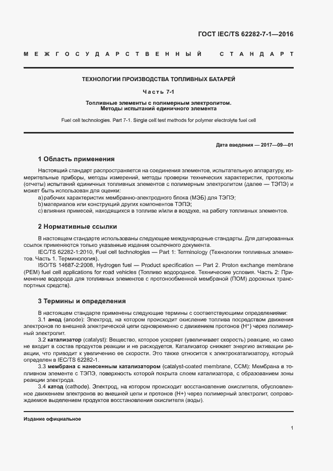 Страница 7 ГОСТ IEC/TS 62282-7-1-2016