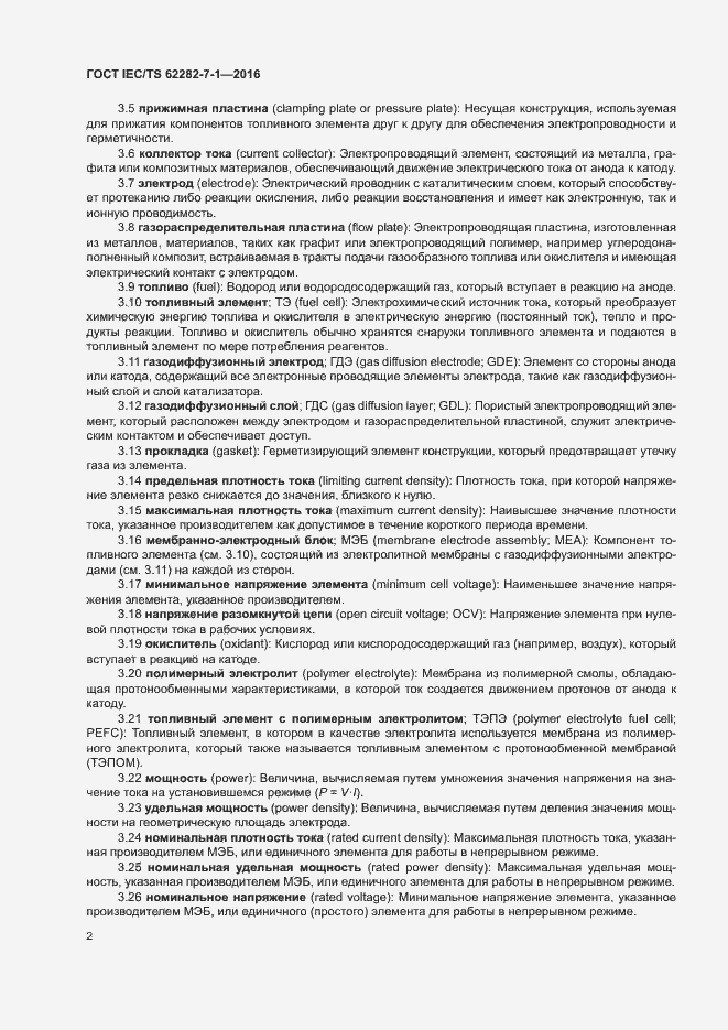 Страница 8 ГОСТ IEC/TS 62282-7-1-2016