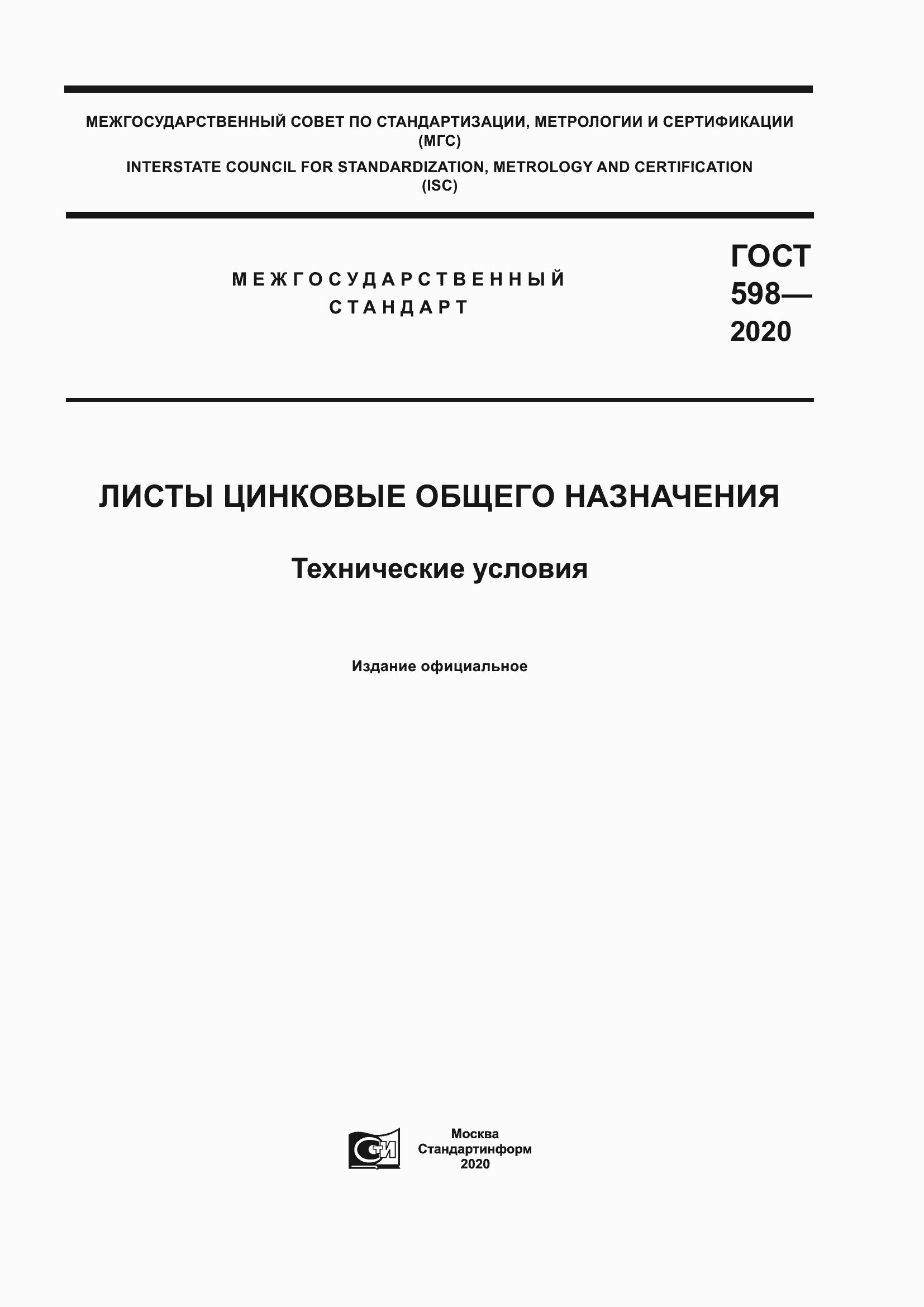 Страница 1 ГОСТ 598-2020