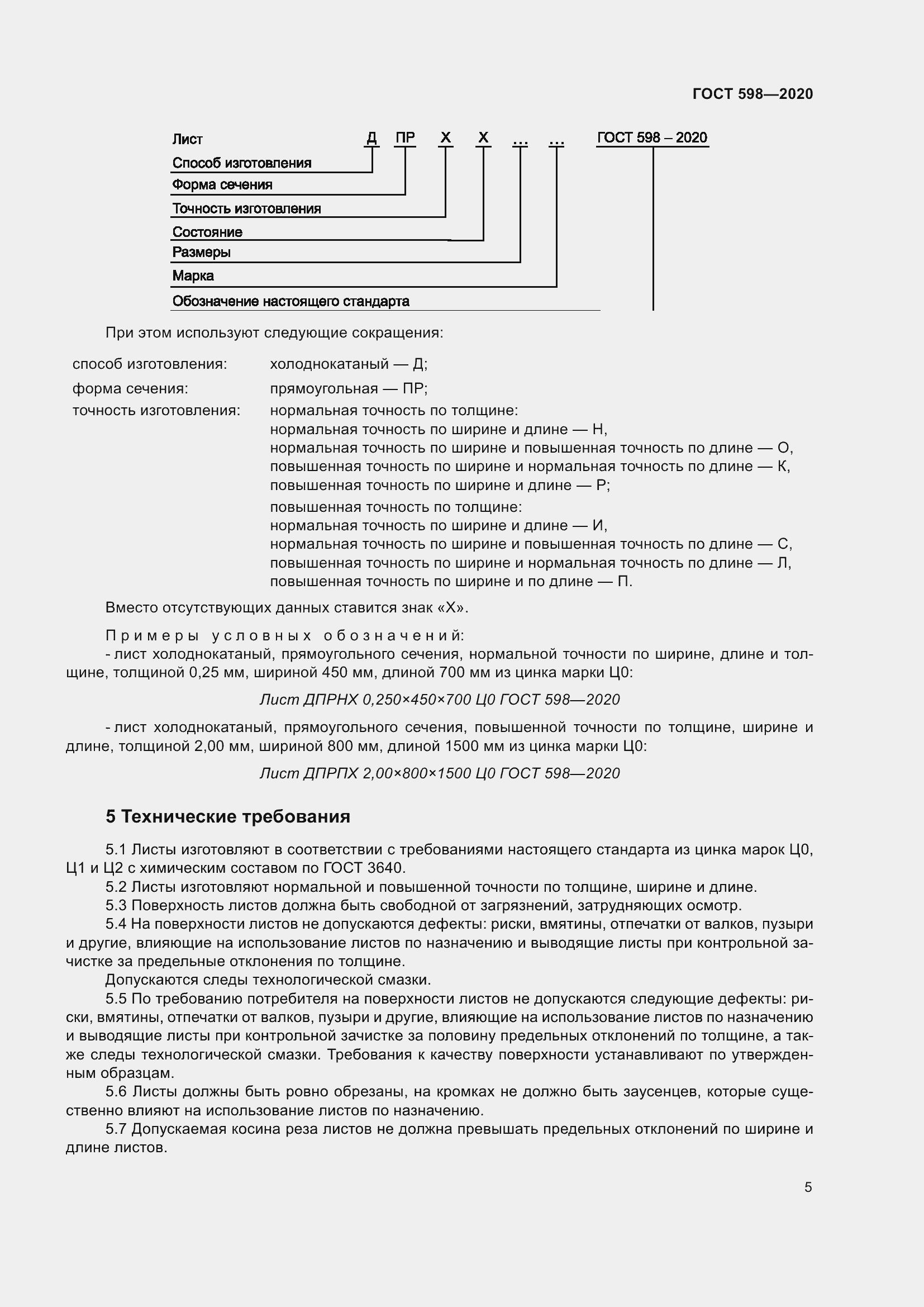 Страница 11 ГОСТ 598-2020