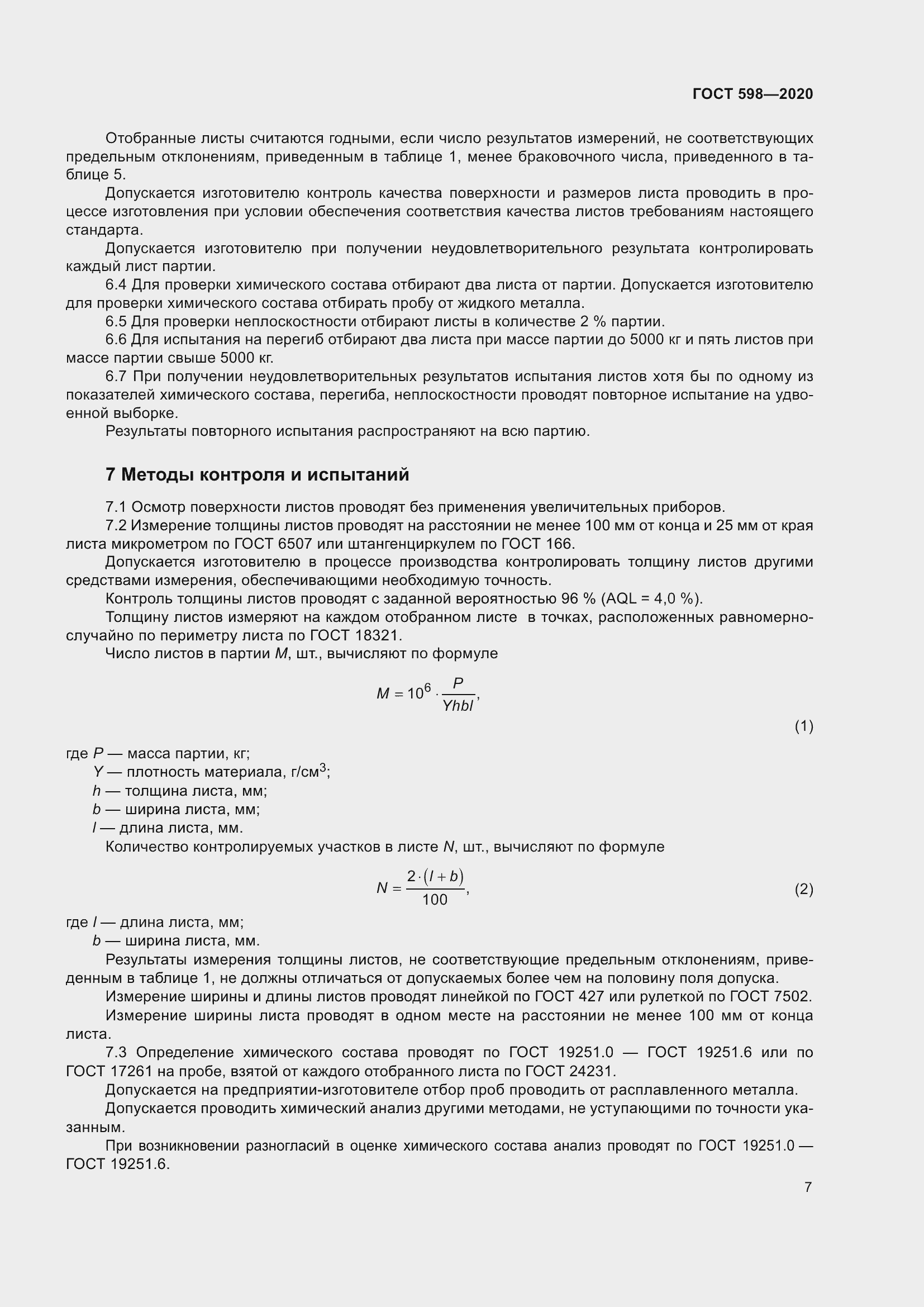 Страница 13 ГОСТ 598-2020