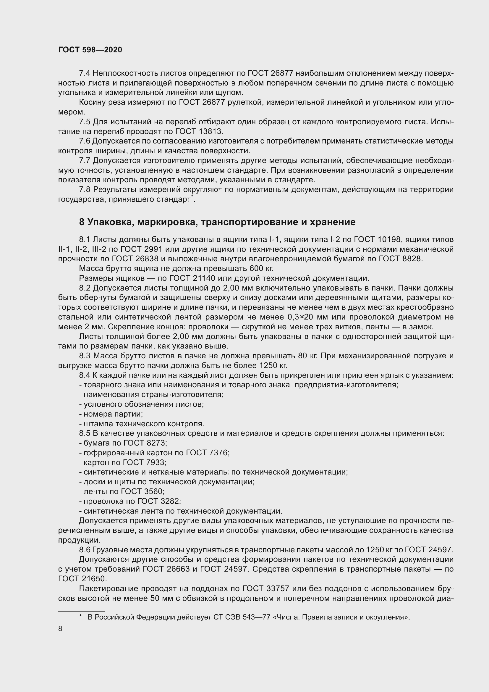 Страница 14 ГОСТ 598-2020