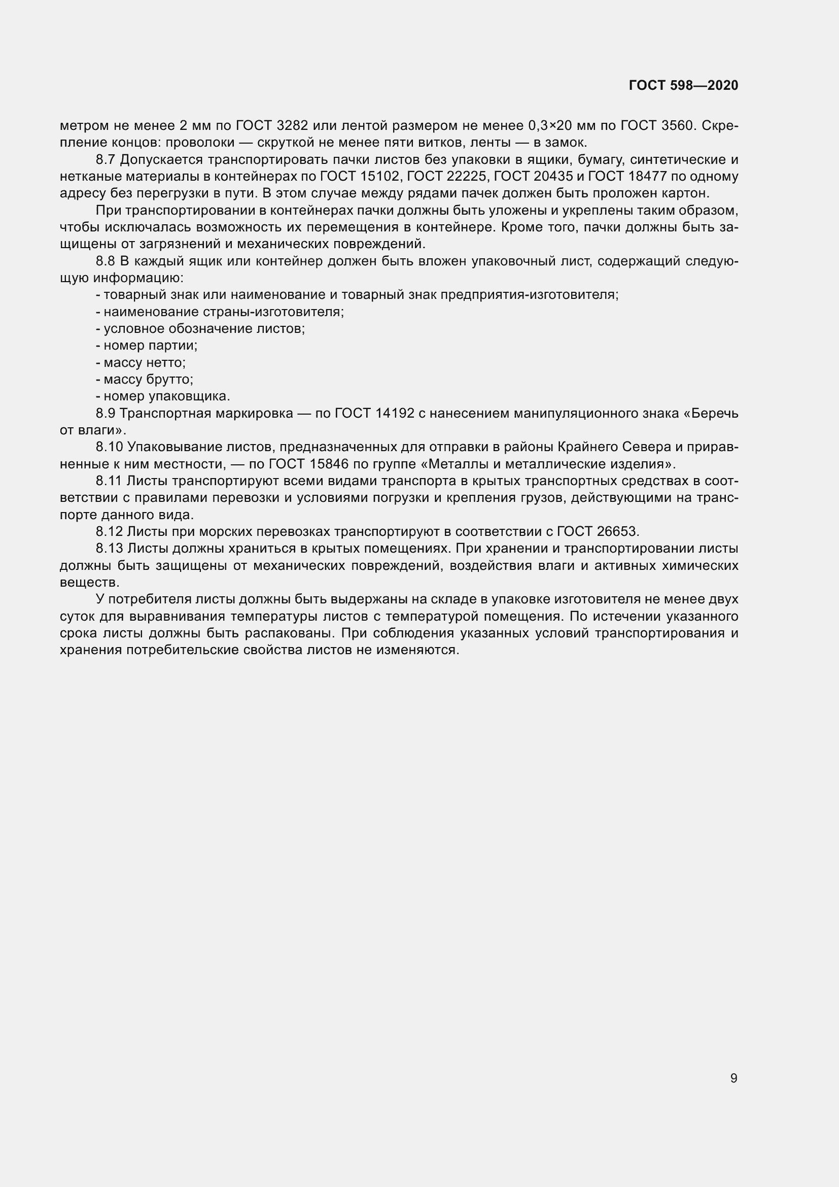 Страница 15 ГОСТ 598-2020