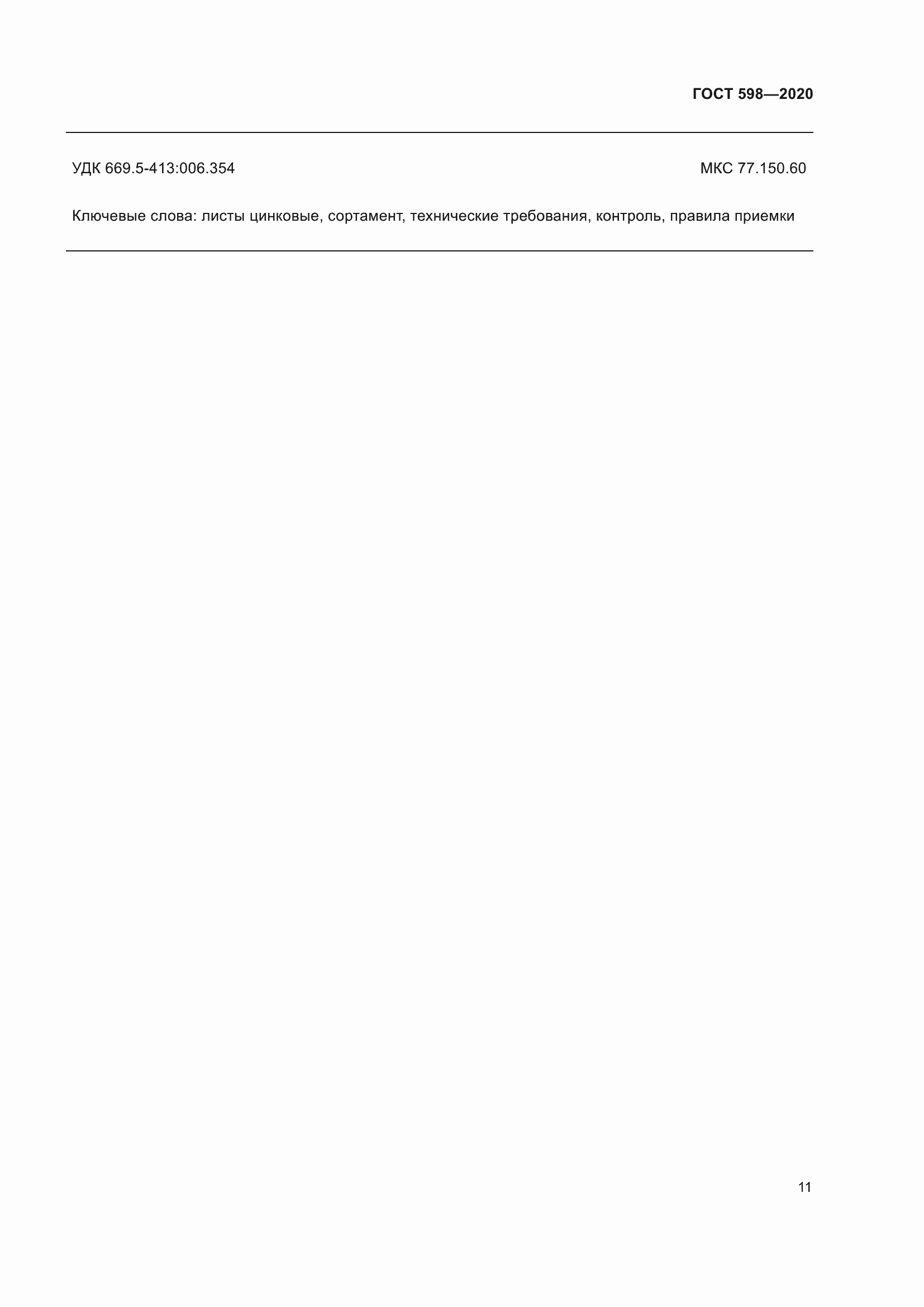 Страница 17 ГОСТ 598-2020