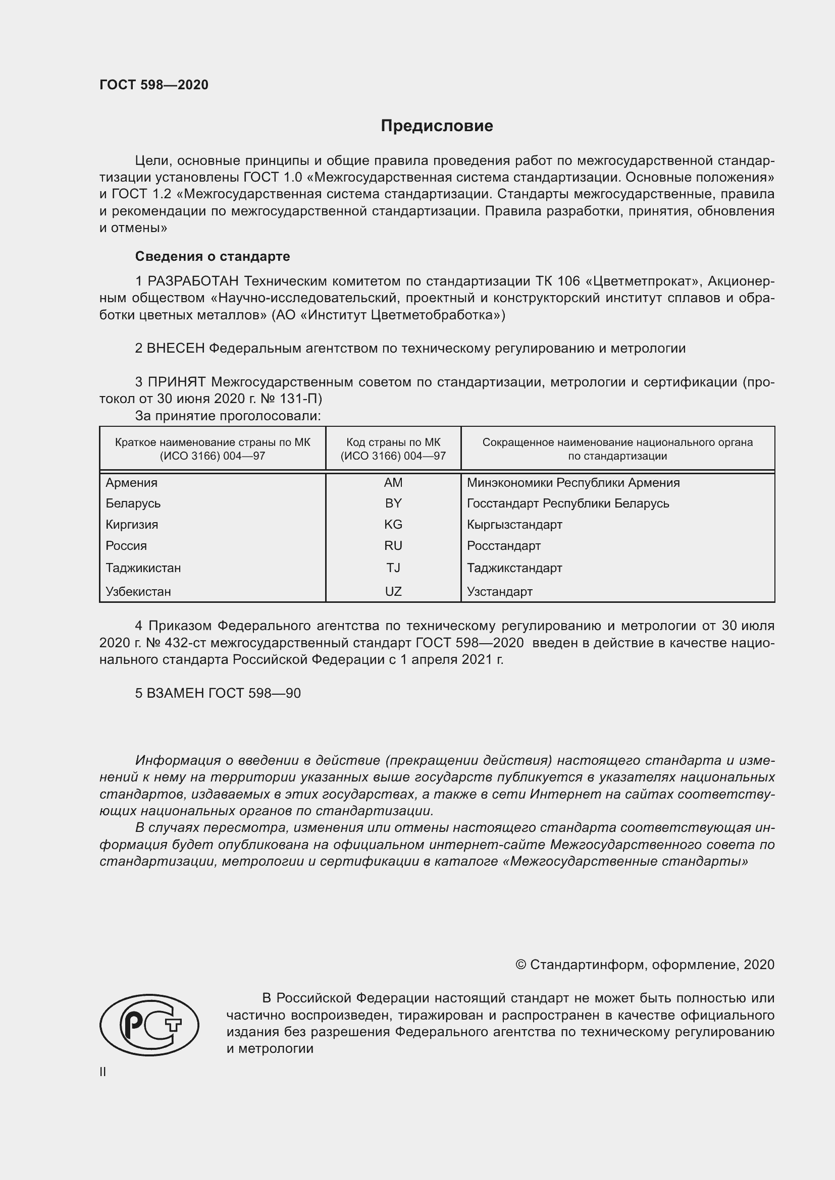 Страница 2 ГОСТ 598-2020