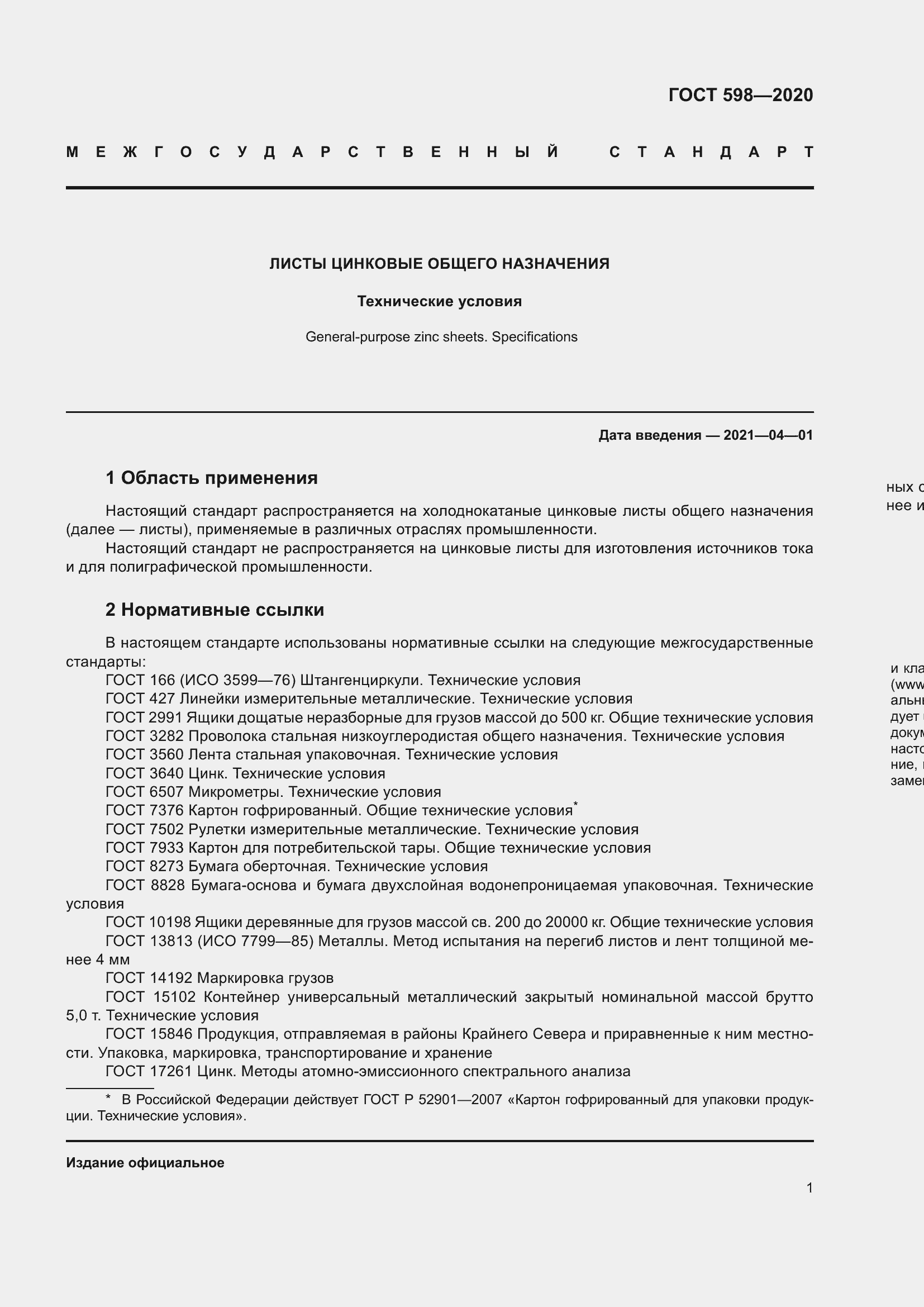 Страница 7 ГОСТ 598-2020