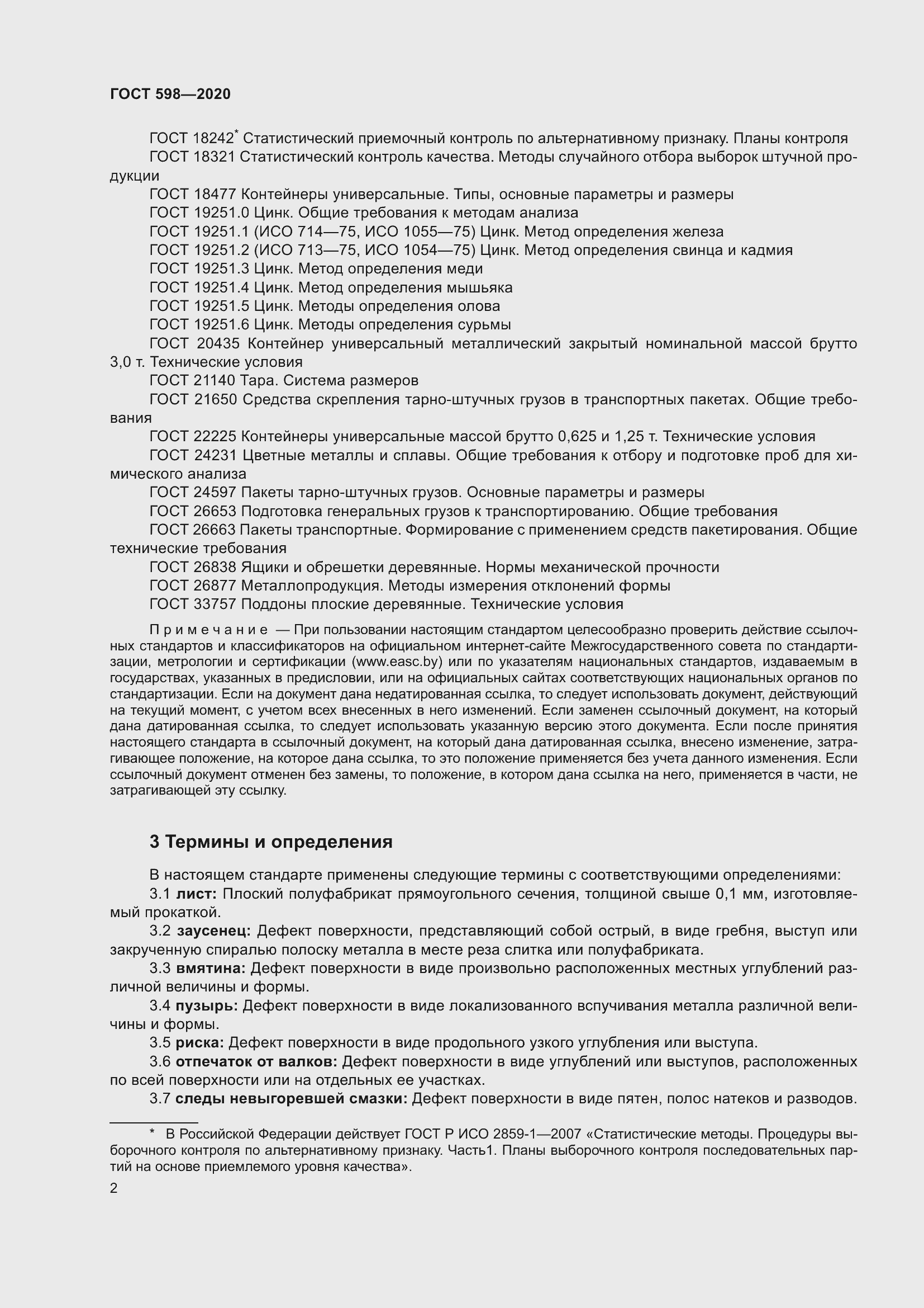 Страница 8 ГОСТ 598-2020