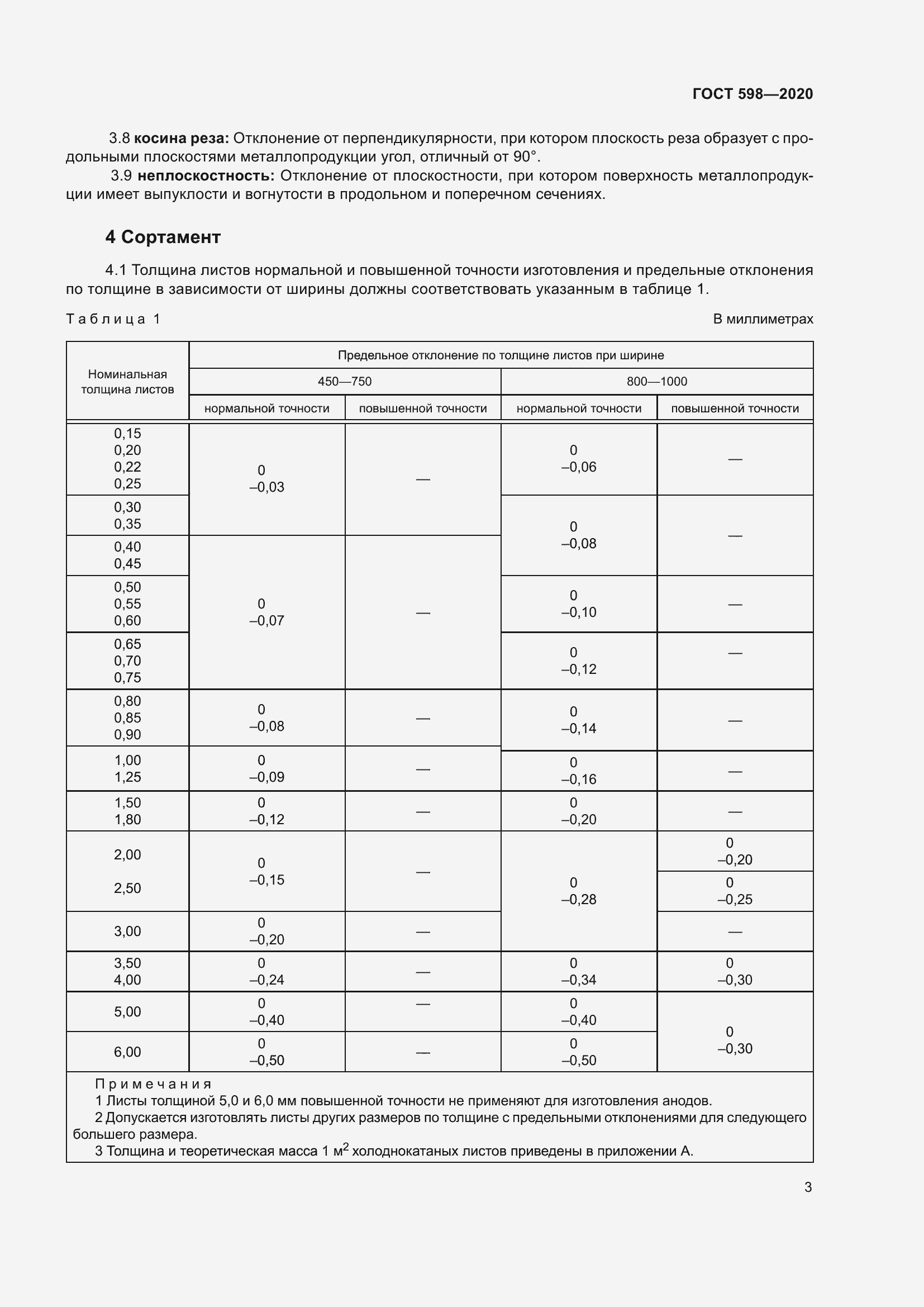 Страница 9 ГОСТ 598-2020