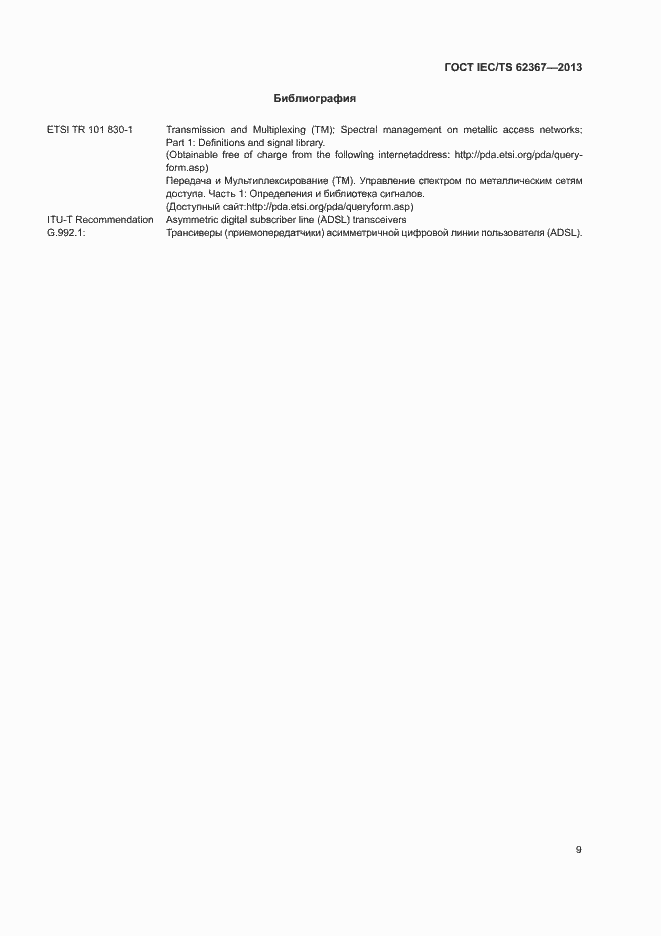 Страница 16 ГОСТ IEC/TS 62367-2013