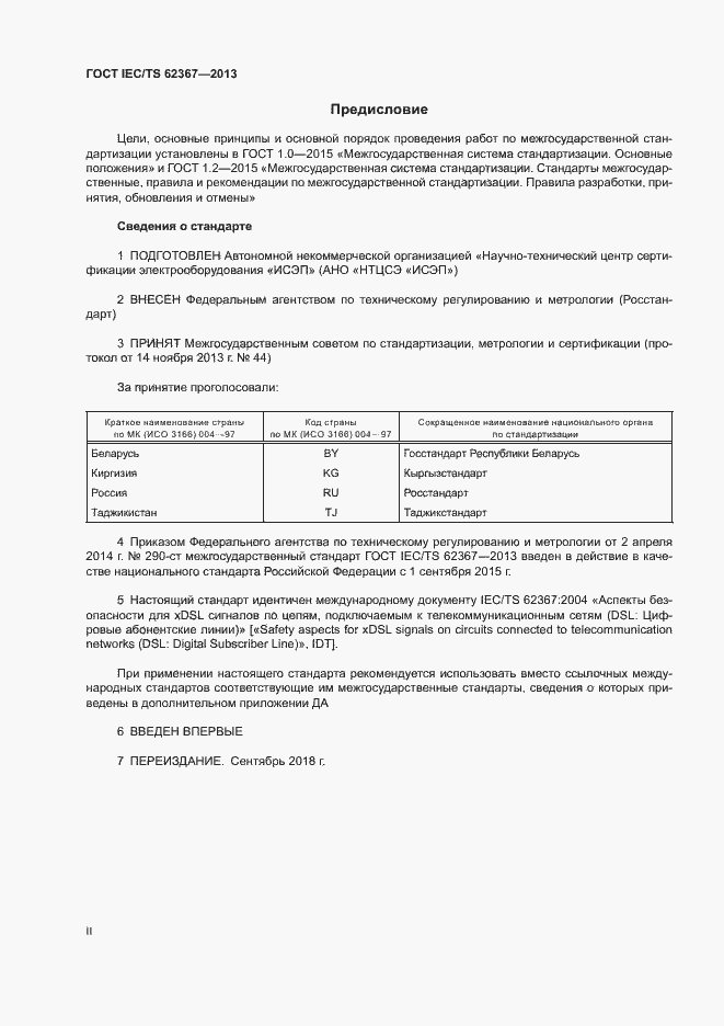 Страница 2 ГОСТ IEC/TS 62367-2013