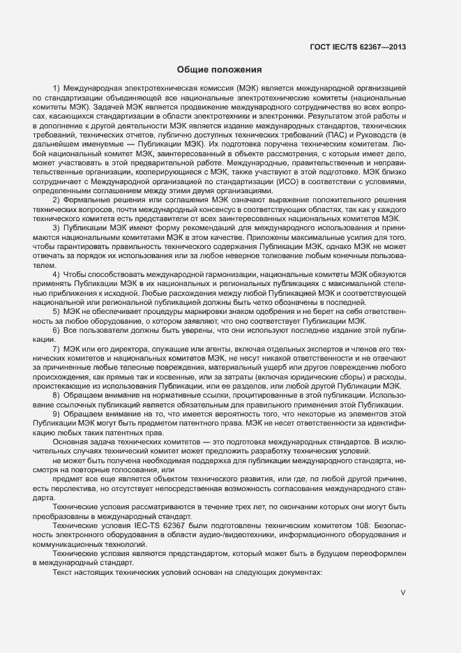 Страница 5 ГОСТ IEC/TS 62367-2013