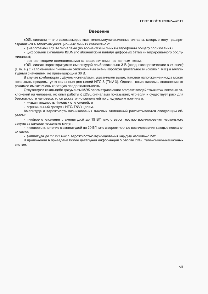 Страница 7 ГОСТ IEC/TS 62367-2013