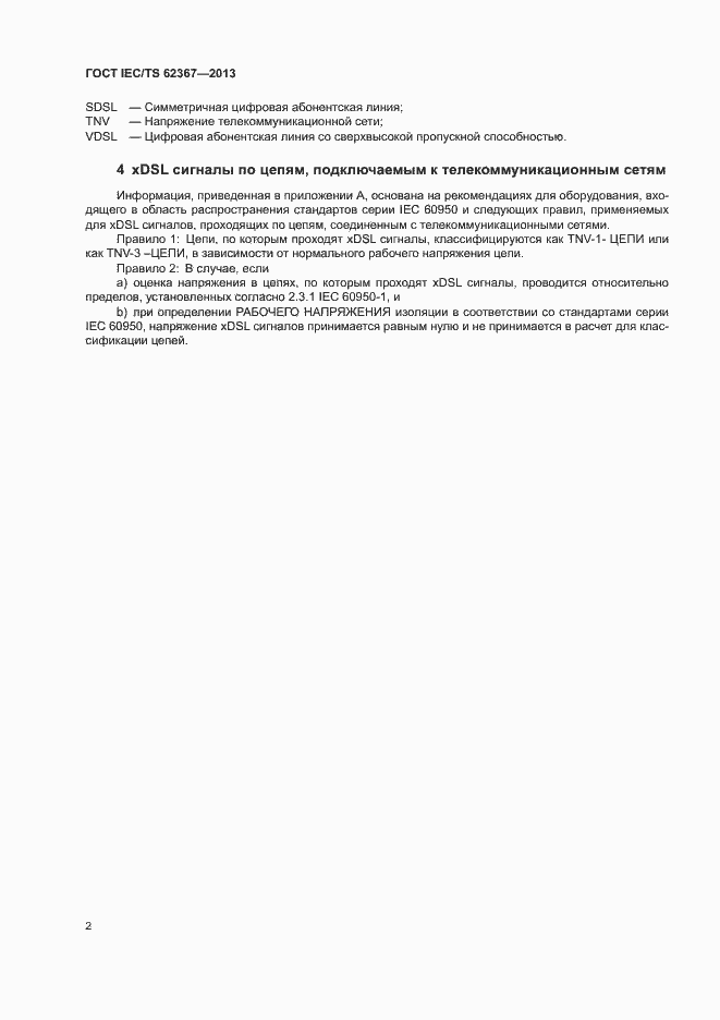 Страница 9 ГОСТ IEC/TS 62367-2013