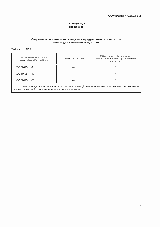 Страница 12 ГОСТ IEC/TS 62441-2014