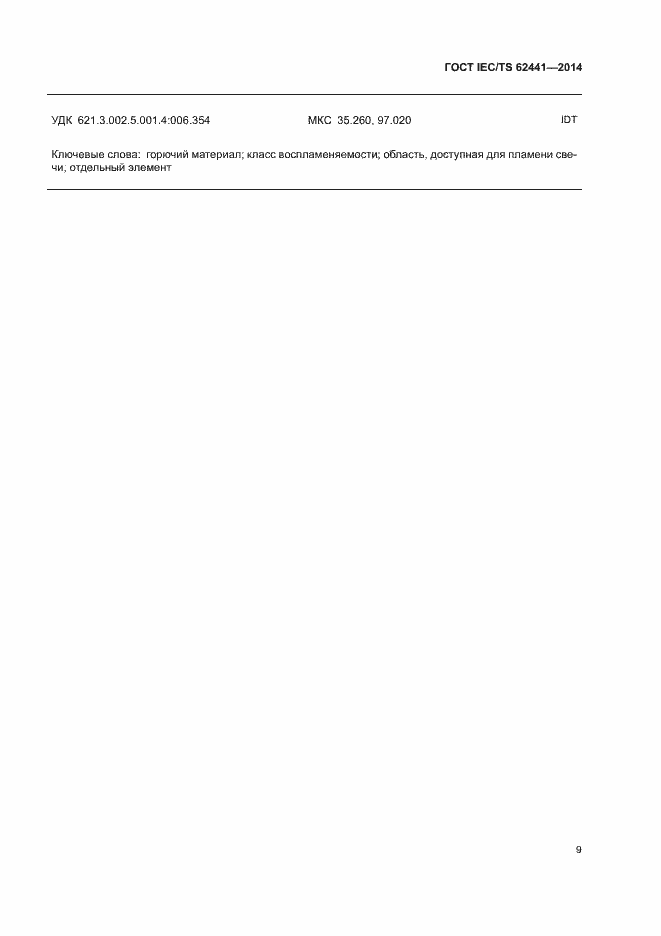 Страница 14 ГОСТ IEC/TS 62441-2014