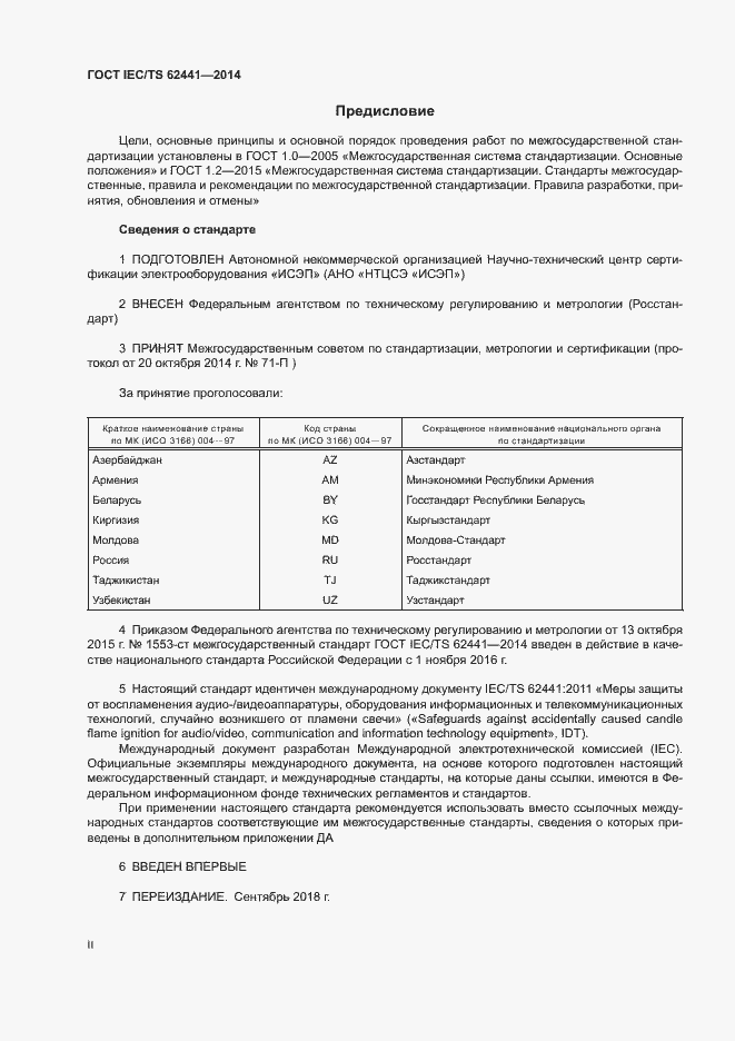 Страница 2 ГОСТ IEC/TS 62441-2014