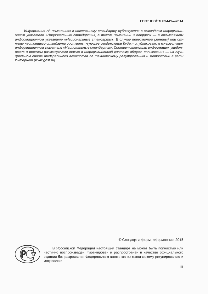 Страница 3 ГОСТ IEC/TS 62441-2014