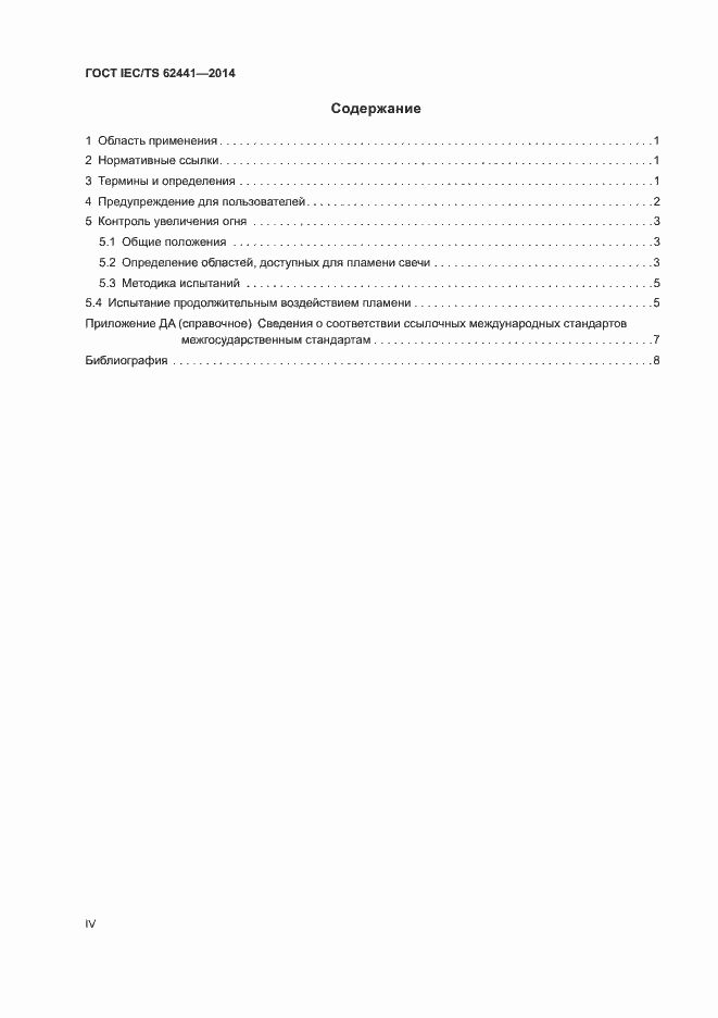 Страница 4 ГОСТ IEC/TS 62441-2014