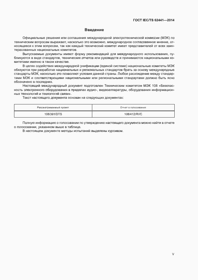 Страница 5 ГОСТ IEC/TS 62441-2014